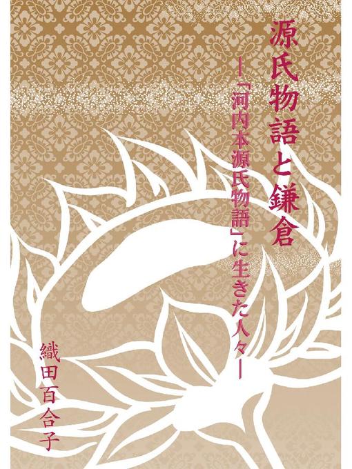織田百合子作の源氏物語と鎌倉: 源氏物語と鎌倉の作品詳細 - 貸出可能